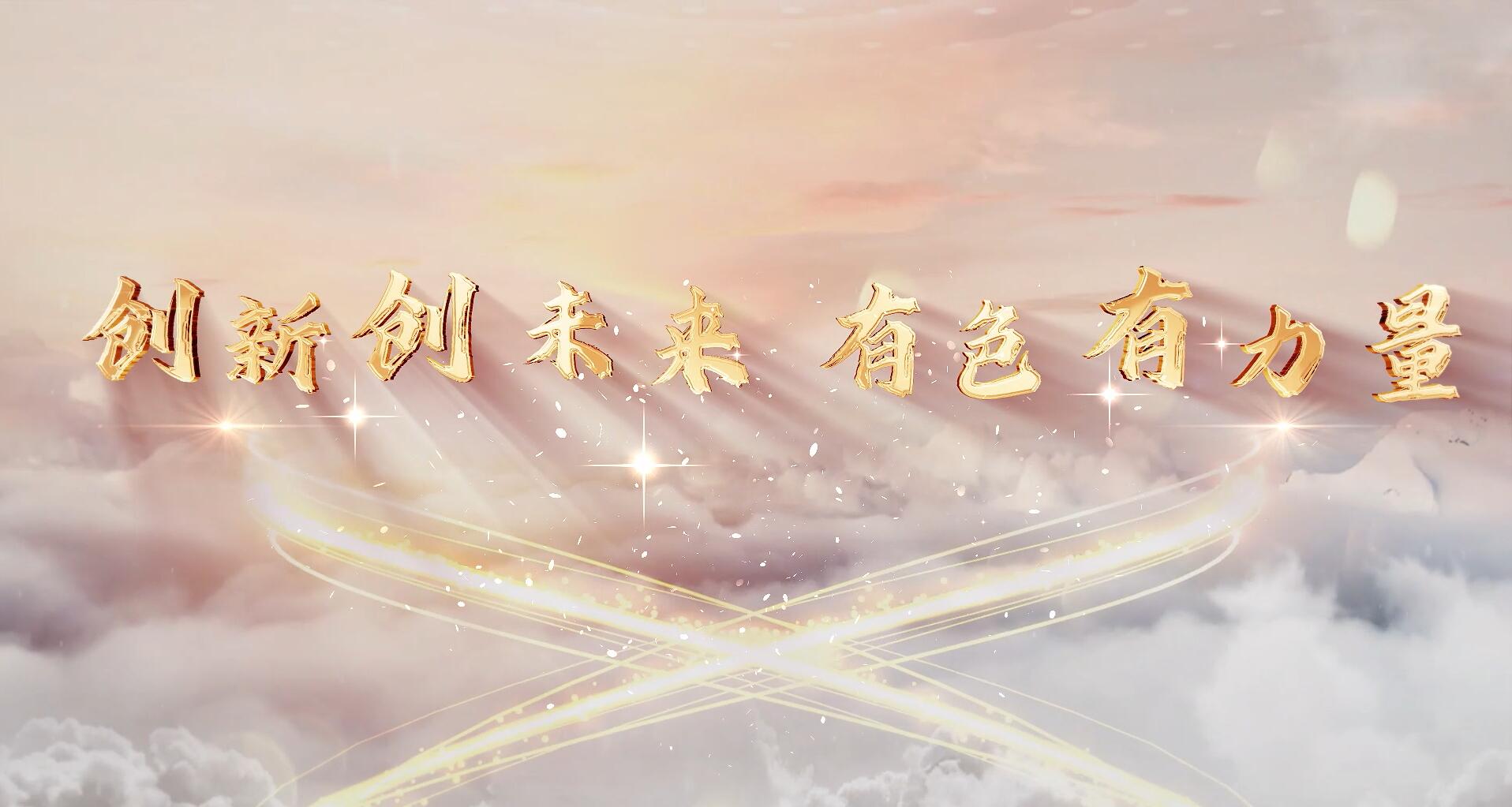 创新创未来，有色有力量